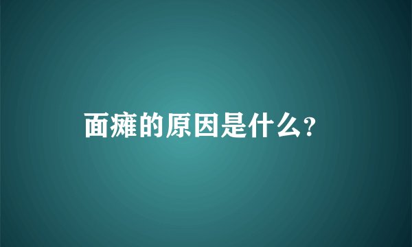 面瘫的原因是什么？