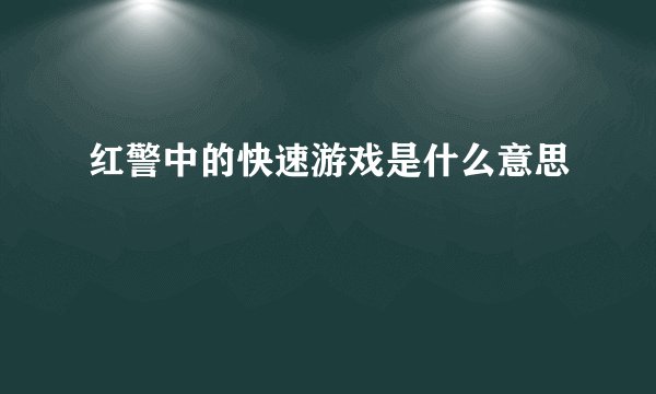 红警中的快速游戏是什么意思