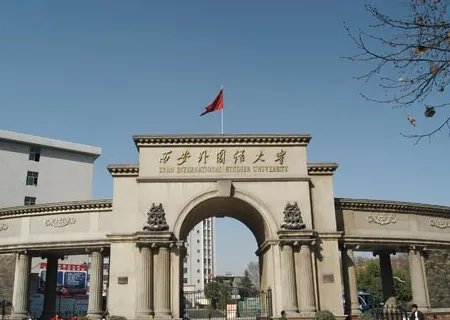 西安外国语大学怎么样？在全国能排在第几名？