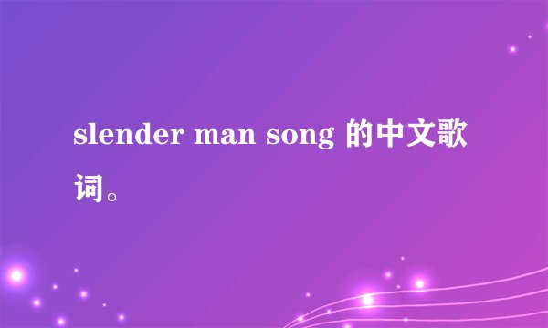 slender man song 的中文歌词。