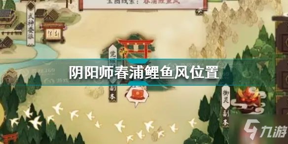 《阴阳师》春浦鲤鱼风坐标2021 春浦鲤鱼风在哪里