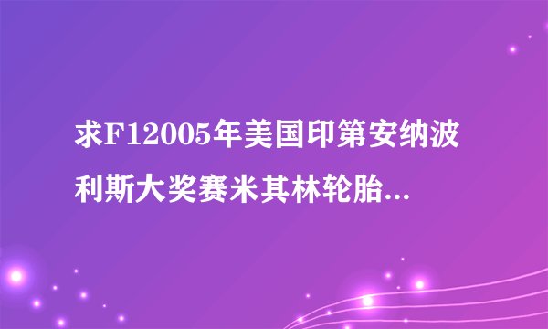 求F12005年美国印第安纳波利斯大奖赛米其林轮胎门事件经过