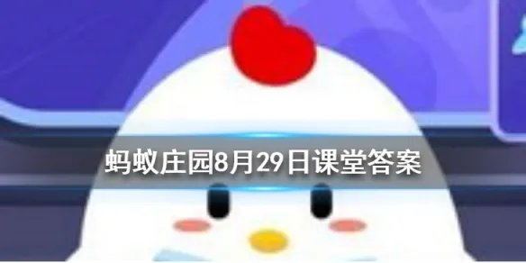 一骑红尘妃子笑中的主角杨贵妃，在当时能吃到西红柿吗 蚂蚁庄园今日答案8月29日