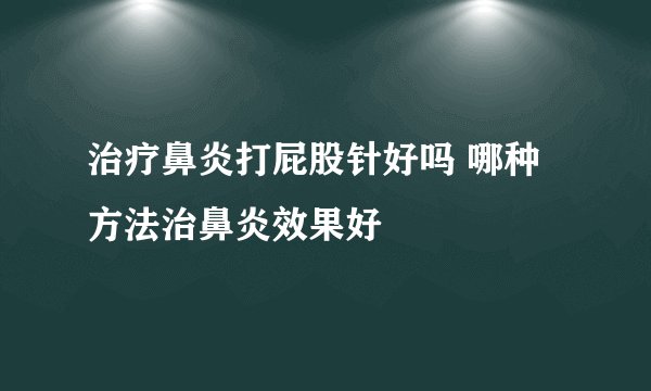 治疗鼻炎打屁股针好吗 哪种方法治鼻炎效果好