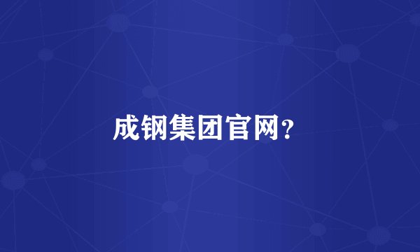 成钢集团官网？