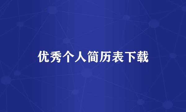 优秀个人简历表下载