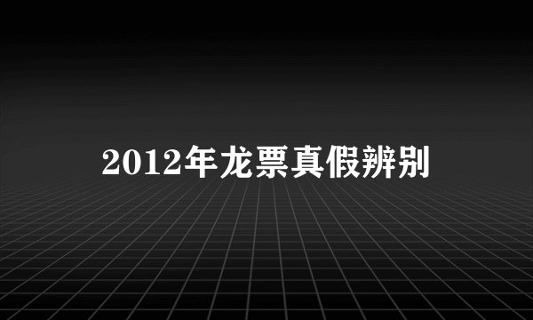 2012年龙票真假辨别