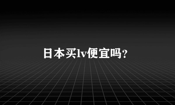 日本买lv便宜吗？