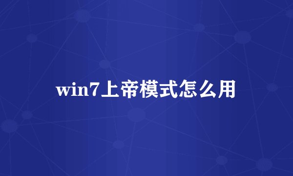 win7上帝模式怎么用
