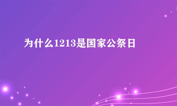 为什么1213是国家公祭日