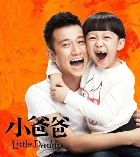 电视剧《小爸爸》第1集剧情简介?