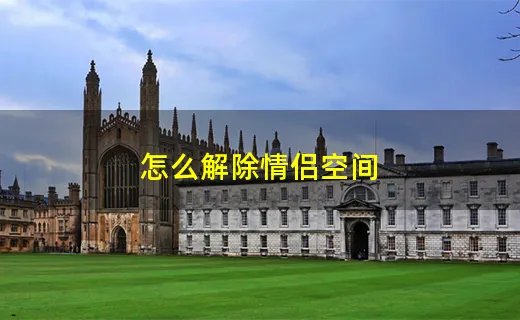 怎么解除情侣空间