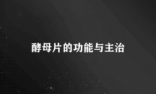 酵母片的功能与主治