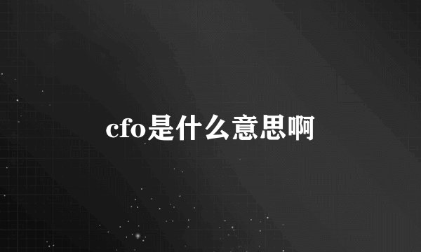 cfo是什么意思啊