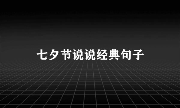 七夕节说说经典句子