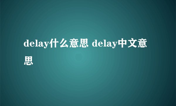 delay什么意思 delay中文意思