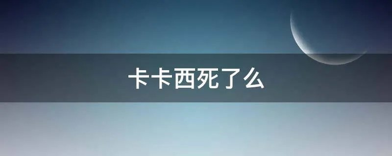 卡卡西死了么