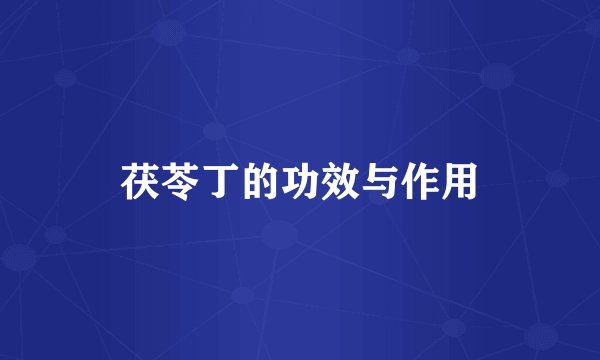 茯苓丁的功效与作用