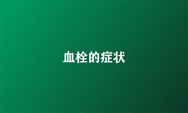 血栓的症状