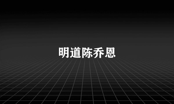 明道陈乔恩
