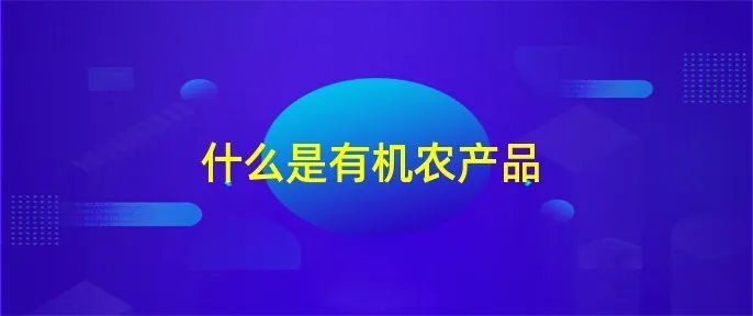 什么是有机农产品