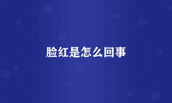 脸红是怎么回事