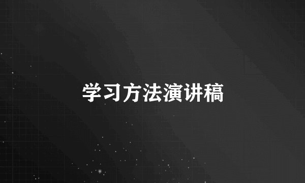 学习方法演讲稿