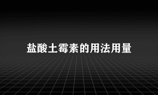 盐酸土霉素的用法用量