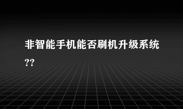 非智能手机能否刷机升级系统??