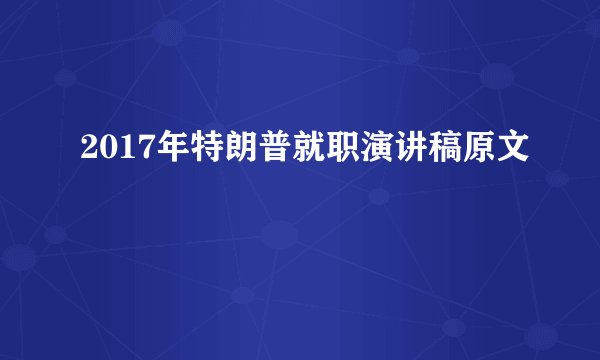 2017年特朗普就职演讲稿原文