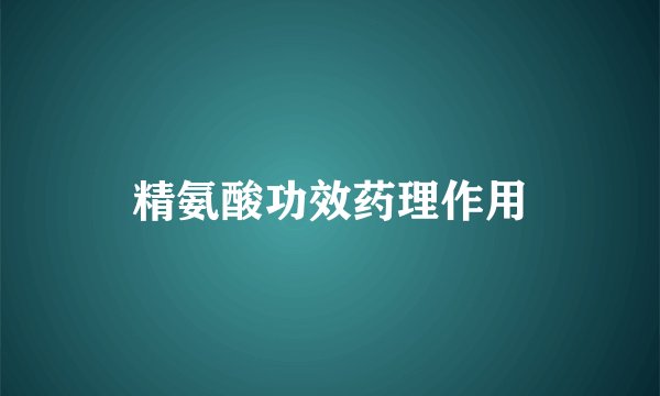 精氨酸功效药理作用