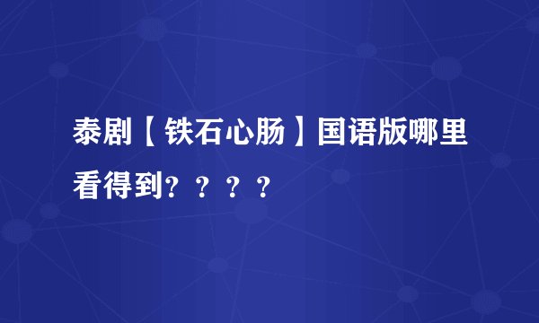 泰剧【铁石心肠】国语版哪里看得到？？？？