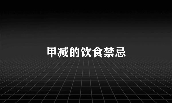 甲减的饮食禁忌