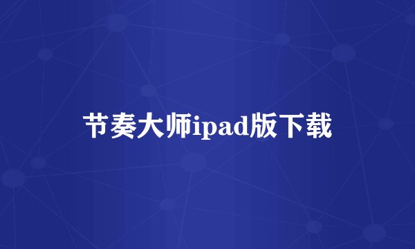 节奏大师ipad版下载