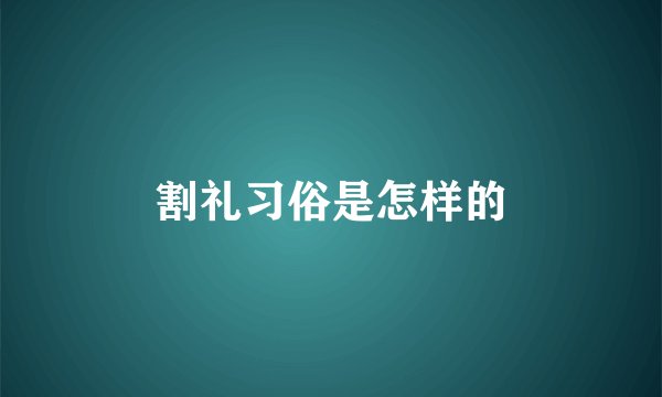 割礼习俗是怎样的