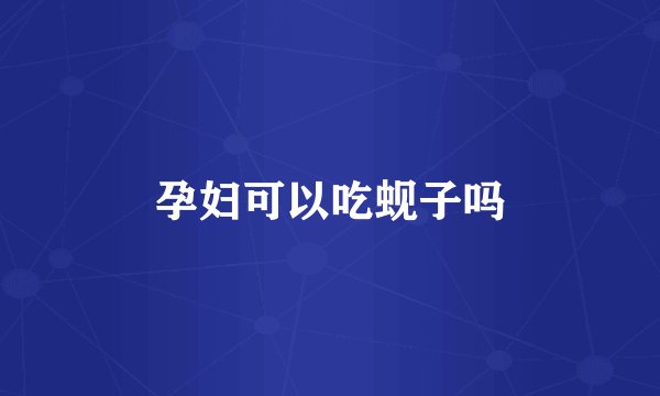 孕妇可以吃蚬子吗