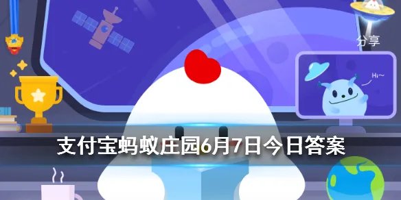 小明换了一部新手机，他的旧手机可以通过支付宝回收吗 蚂蚁庄园今日答案6月7日