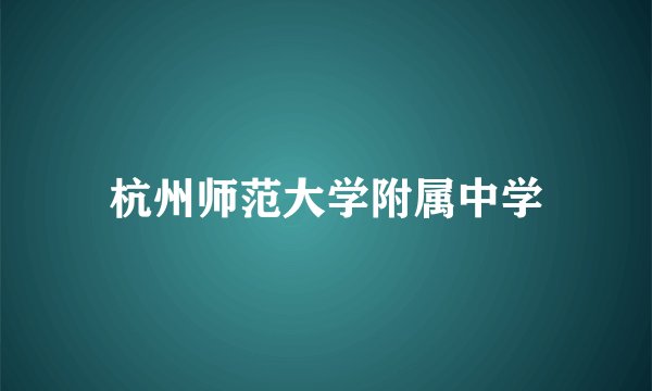 杭州师范大学附属中学