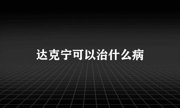 达克宁可以治什么病