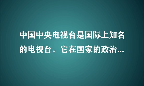 中国中央电视台是国际上知名的电视台，它在国家的政治、经济、文化生活中扮演着重要的角色。它的前身北京电视台开播于（　　）A.1949年B. 1958年C. 1978年D. 1988年