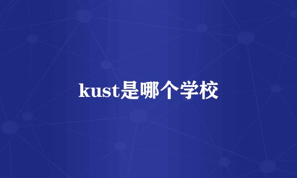 kust是哪个学校