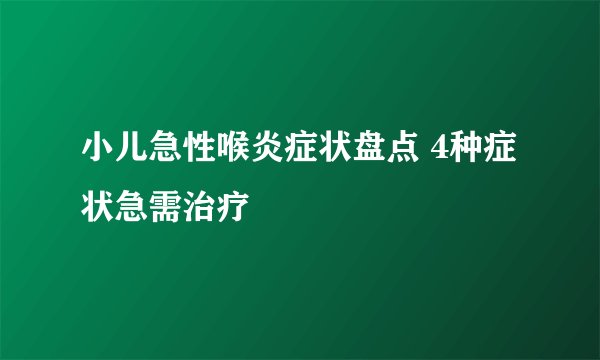 小儿急性喉炎症状盘点 4种症状急需治疗
