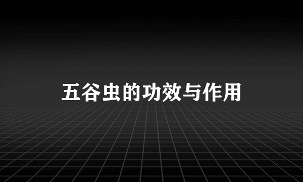 五谷虫的功效与作用