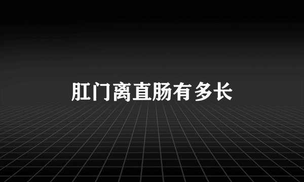 肛门离直肠有多长