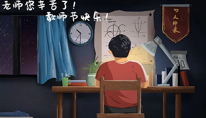 2021教师节说说图片带字 教师节说说配图