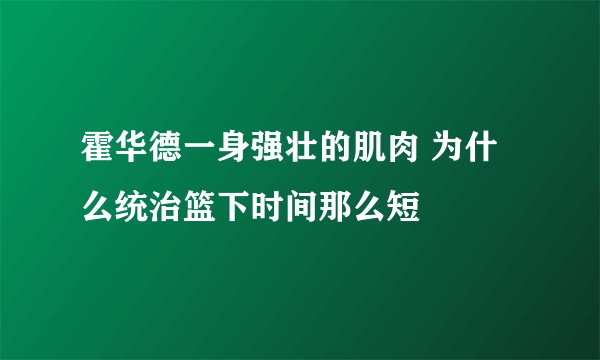 霍华德一身强壮的肌肉 为什么统治篮下时间那么短