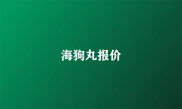 海狗丸报价