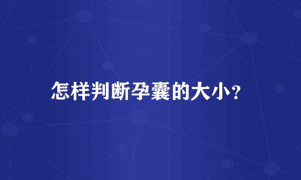 怎样判断孕囊的大小？