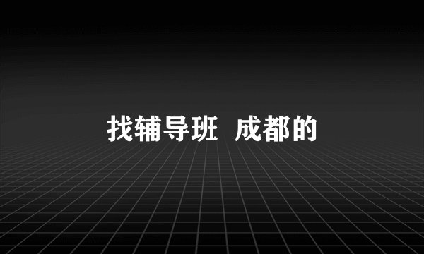 找辅导班  成都的