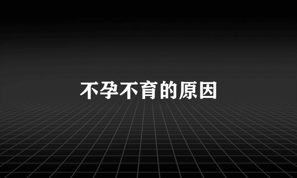 不孕不育的原因